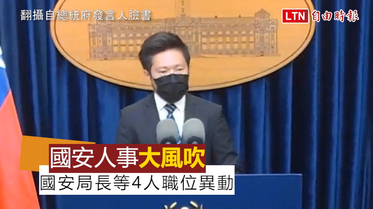 國安人事改組4人職位異動 蔡總統下達期許