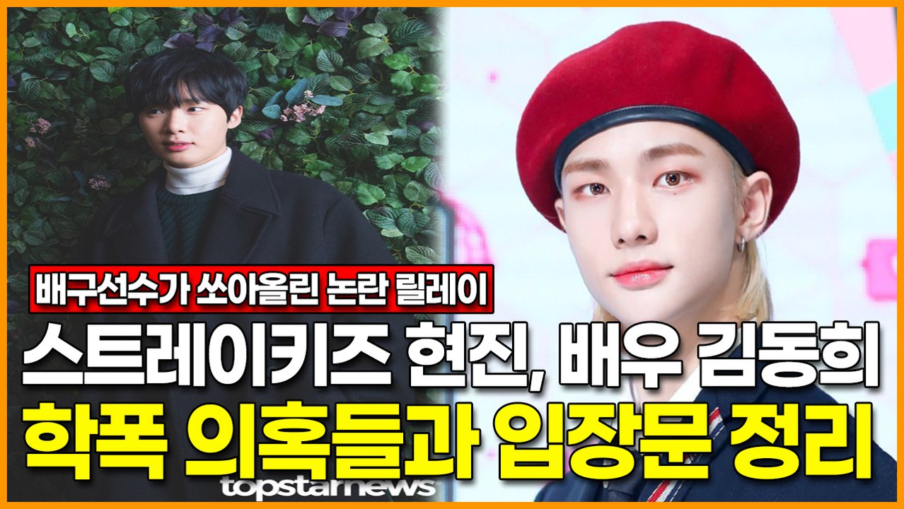 스트레이키즈 현진, 배우 김동희 논란... 줄줄이 나오는 의혹들과 입장문 정리