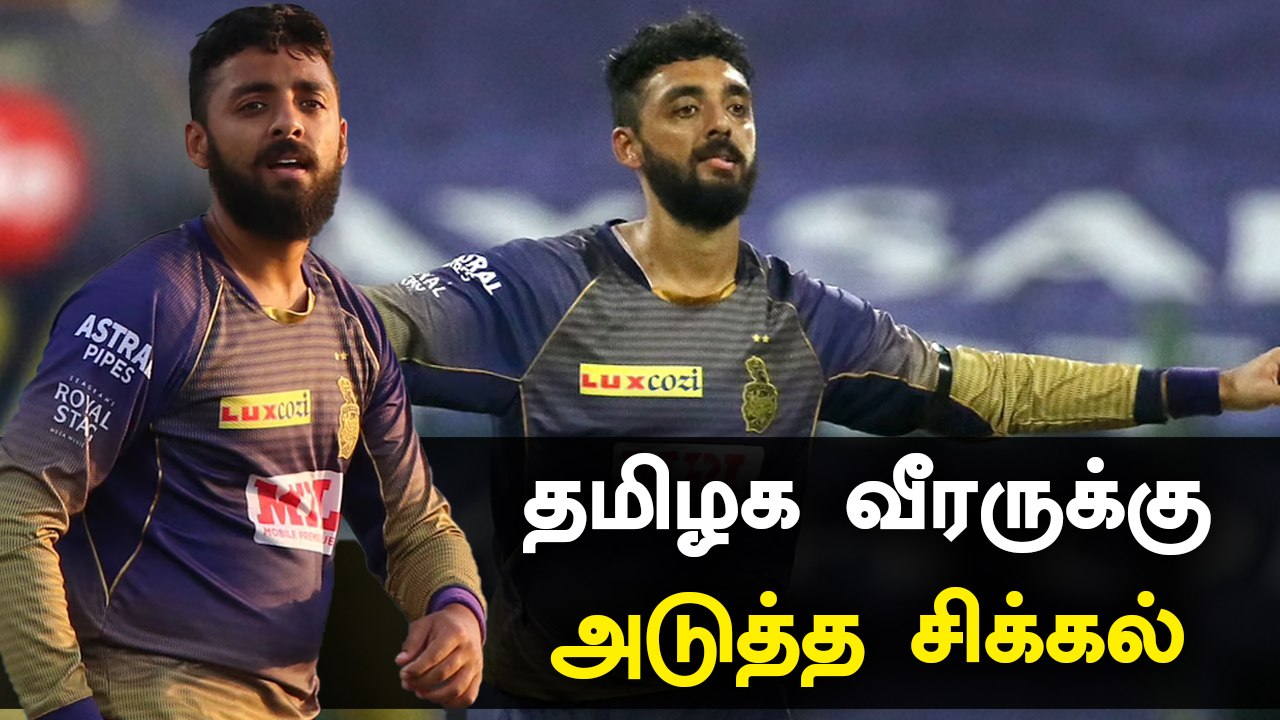 Ftness Test-ல் தோல்வியடைந்த Varun Chakravarthy & Rahul Tewatia.. இந்திய அணியில் வாய்ப்பு கிடைக்குமா?