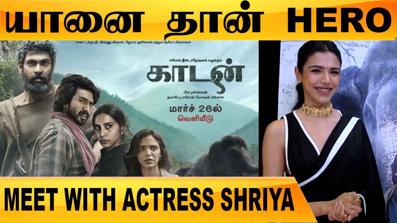சீக்கிரம் தமிழ் கத்துப்பேன் | MEET WITH ACTRESS SHRIYA | KAADAN | FILMIBEAT TAMIL