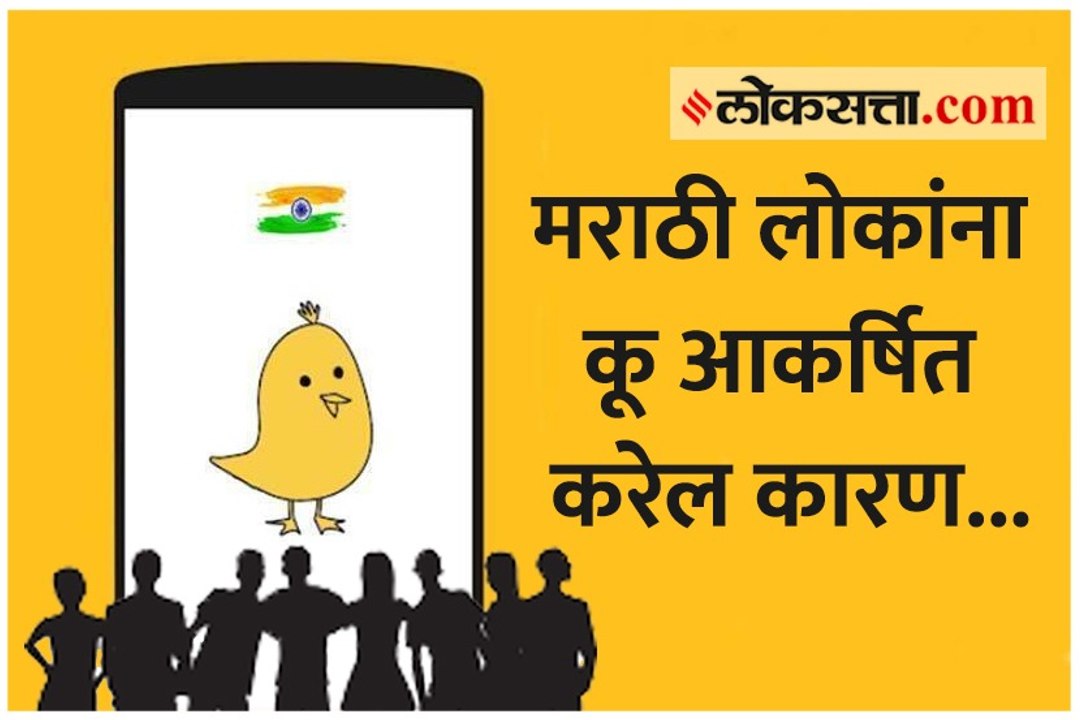 मराठी लोकांसाठी 'कू' अ‍ॅप खास असणार कारण...; सांगतायत कूचे संस्थापक