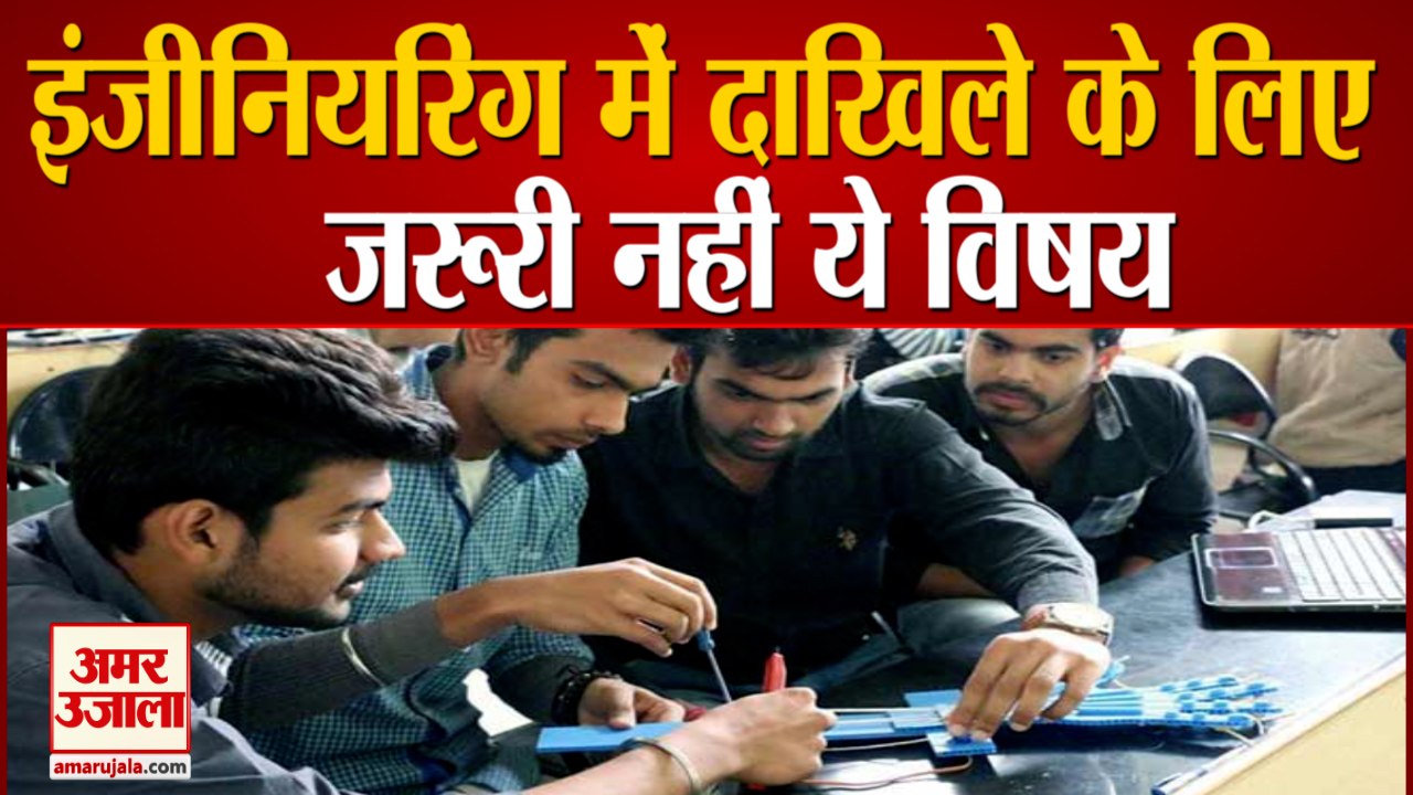 Engineering में दाखिले के लिए जरूरी नहीं Physics, Chemistry, Maths