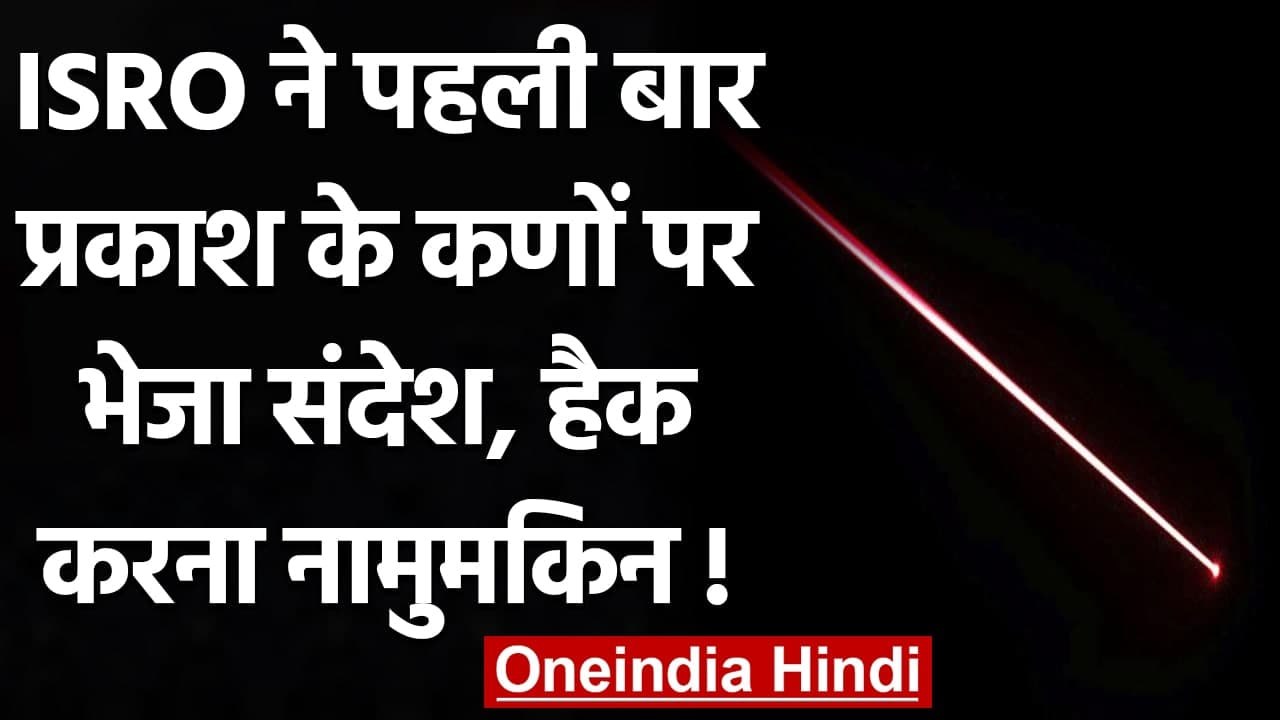 ISRO ने पहली बार भेजा प्रकाश के कणों पर भेजा संदेश, Hack करना असंभव | वनइंडिया हिंदी