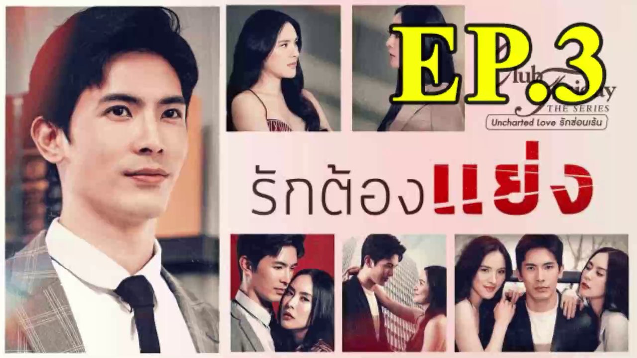 รักต้องแย่ง EP.3 (ตอนจบ EP.3)
