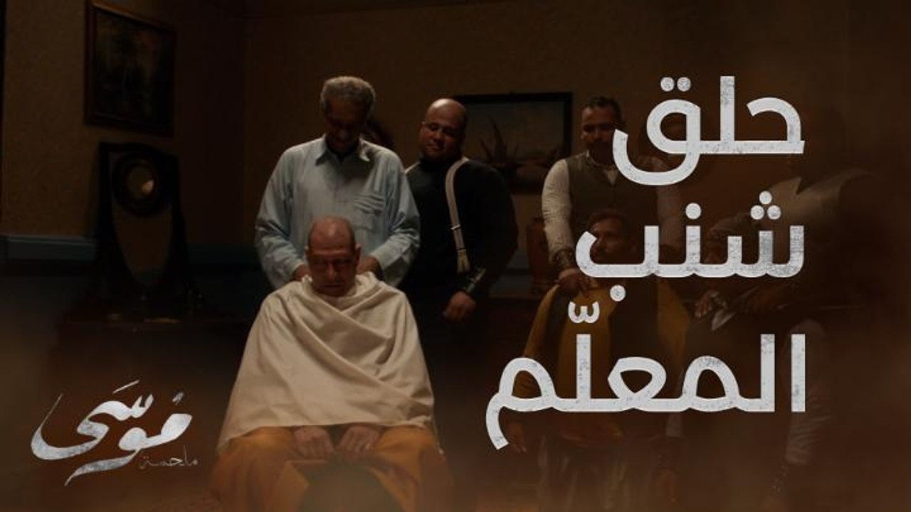 عاوز يحلق شنب المعلّم وهبة ويعلّم عليه في السوق شوفوا المعلّم وهبة علّم عليه إزاي