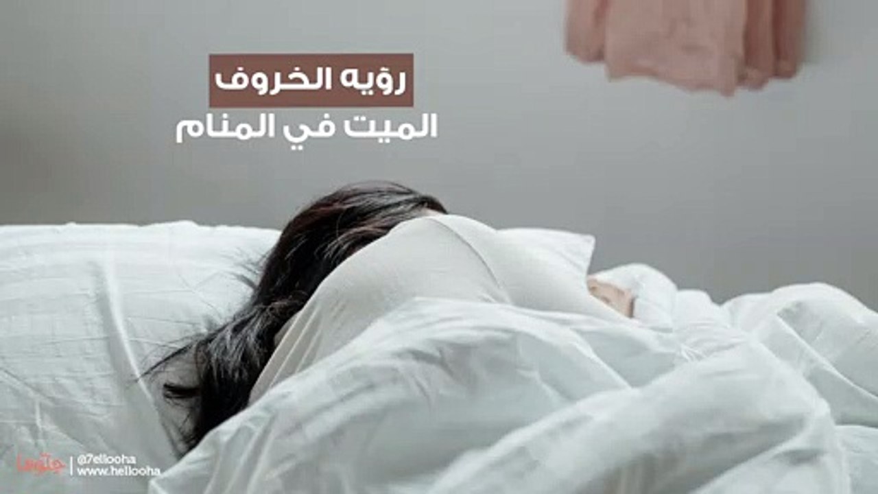 رؤية الخروف  الميت في المنام