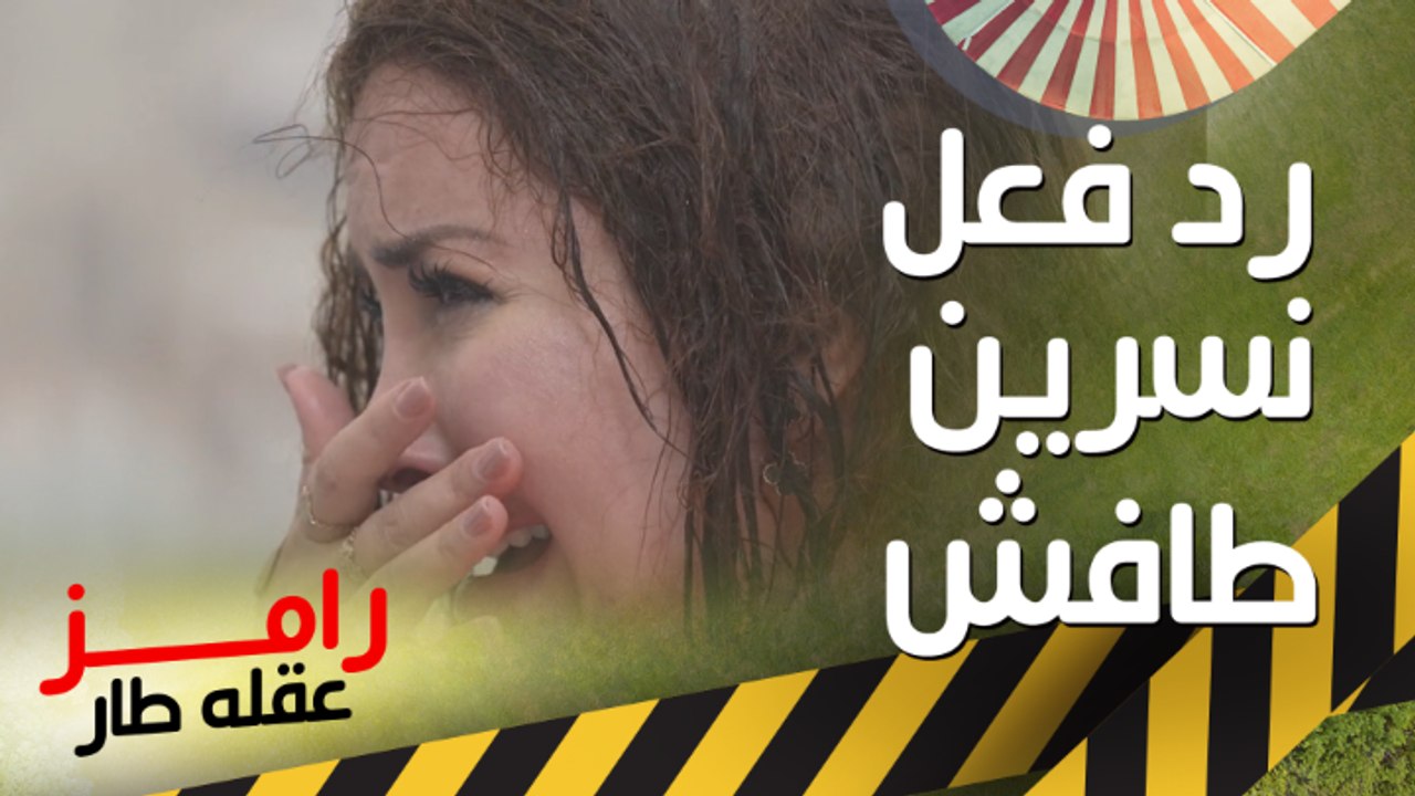 رد فعل حزين من #نسرين_طافش بعد رؤية #رامز_جلال