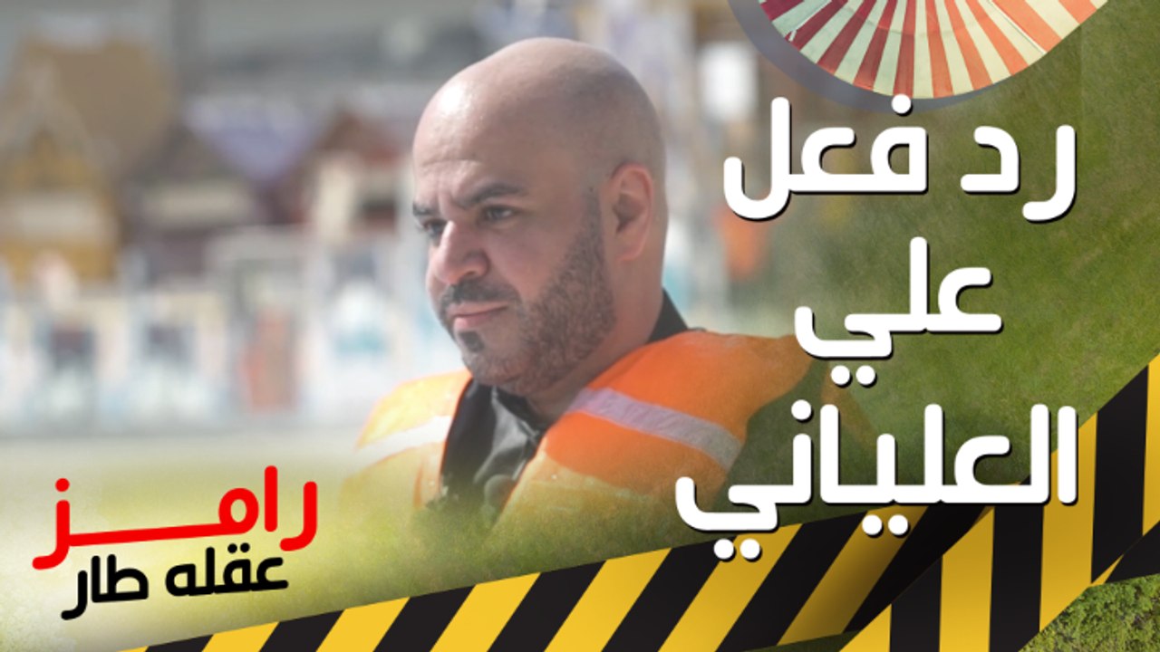 اعترافات تذاع لأول مرة من #على_العلياني بعد مقلب #رامز_جلال