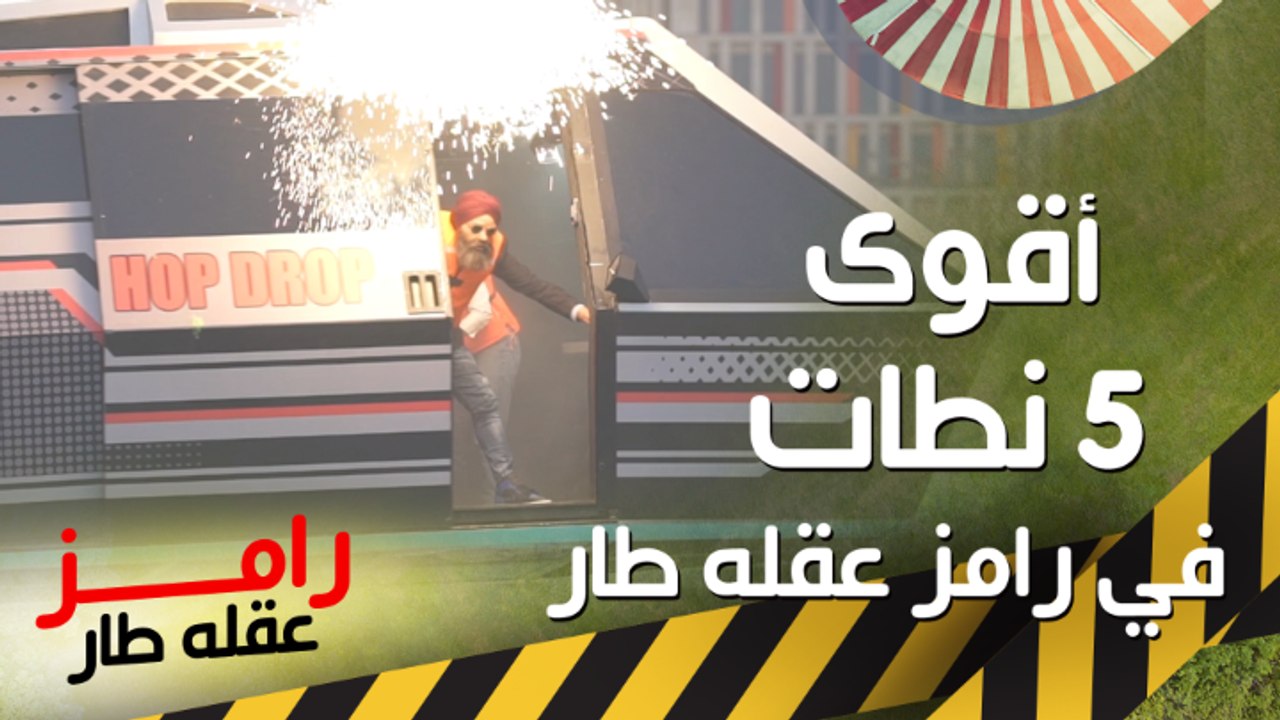 أقوى 5 وقعات من الهوب دروب في رامز عقله طار