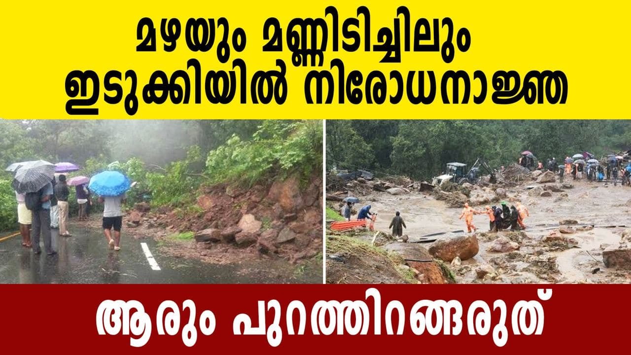 Travel ban in Idukki    | Oneindia malayalam