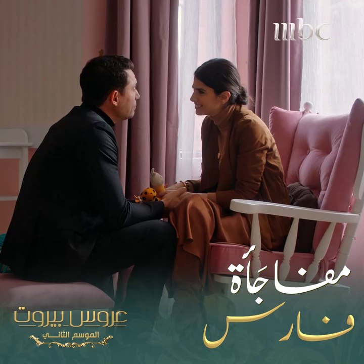 شو هي المفاجأة برأيك؟  #عروس_بيروت #MBC1