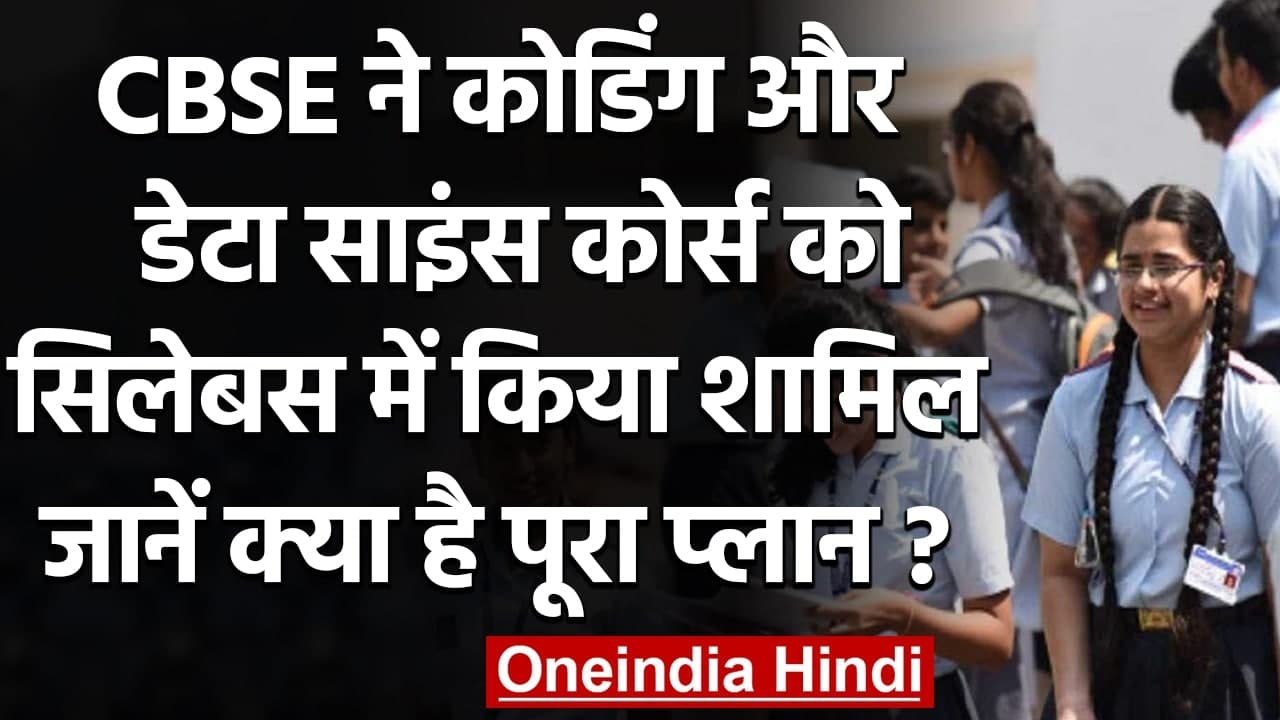 CBSE ने Microsoft से मिलाया हाथ, सिलेबस में जोड़ा Coding and Data Science Course | वनइंडिया हिंदी