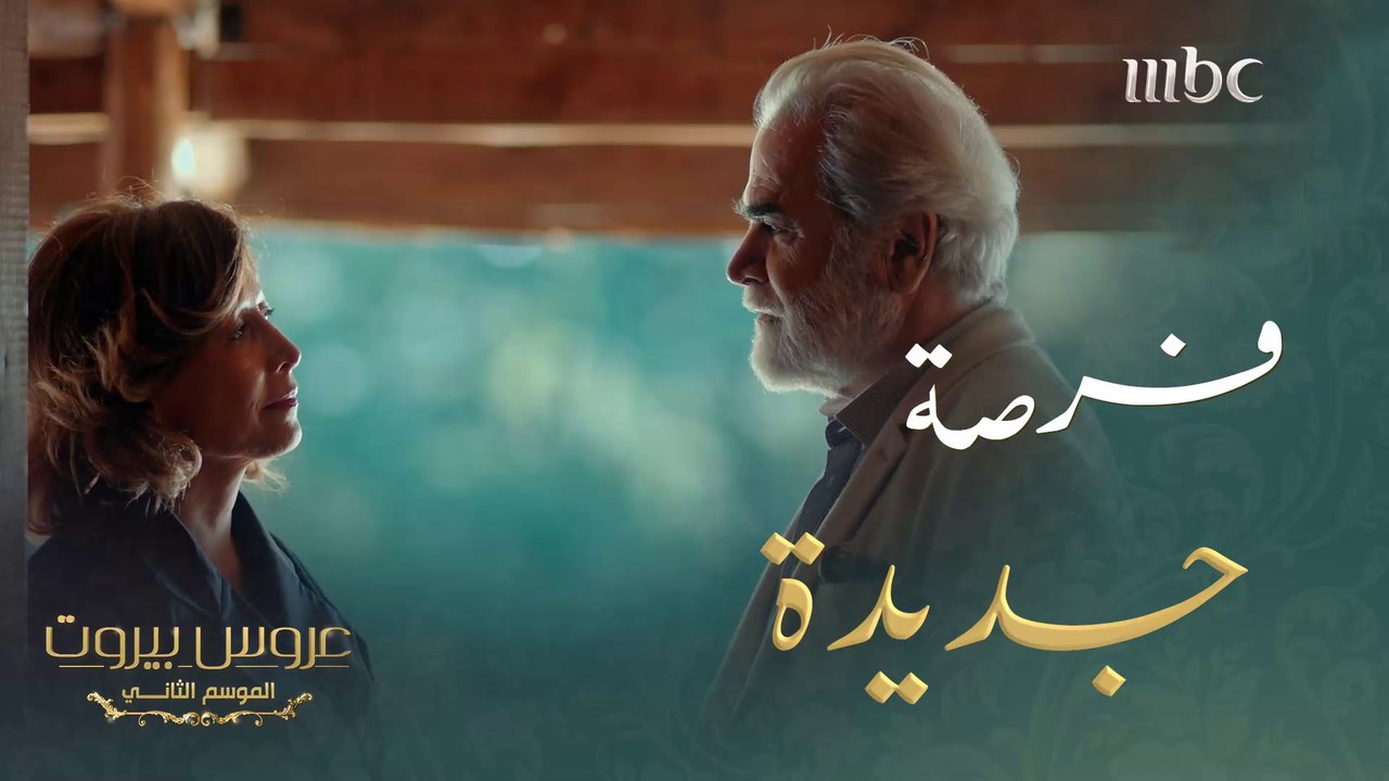 فرصة جديدة  للحب #عروس_بيروت #MBC1