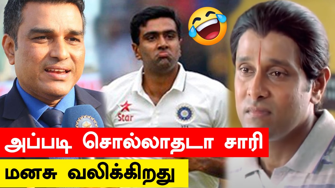 Meme Creator ஆக மாறிய Ashwin! Sanjay Manjrekarக்கு பதிலடி | OneIndia Tamil