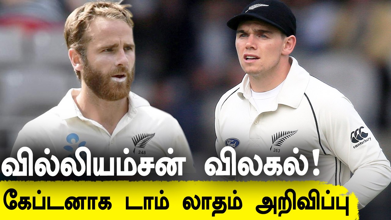 காயம் காரணமாக Kane Williamson டெஸ்ட் தொடரில் இருந்து விலகினார்