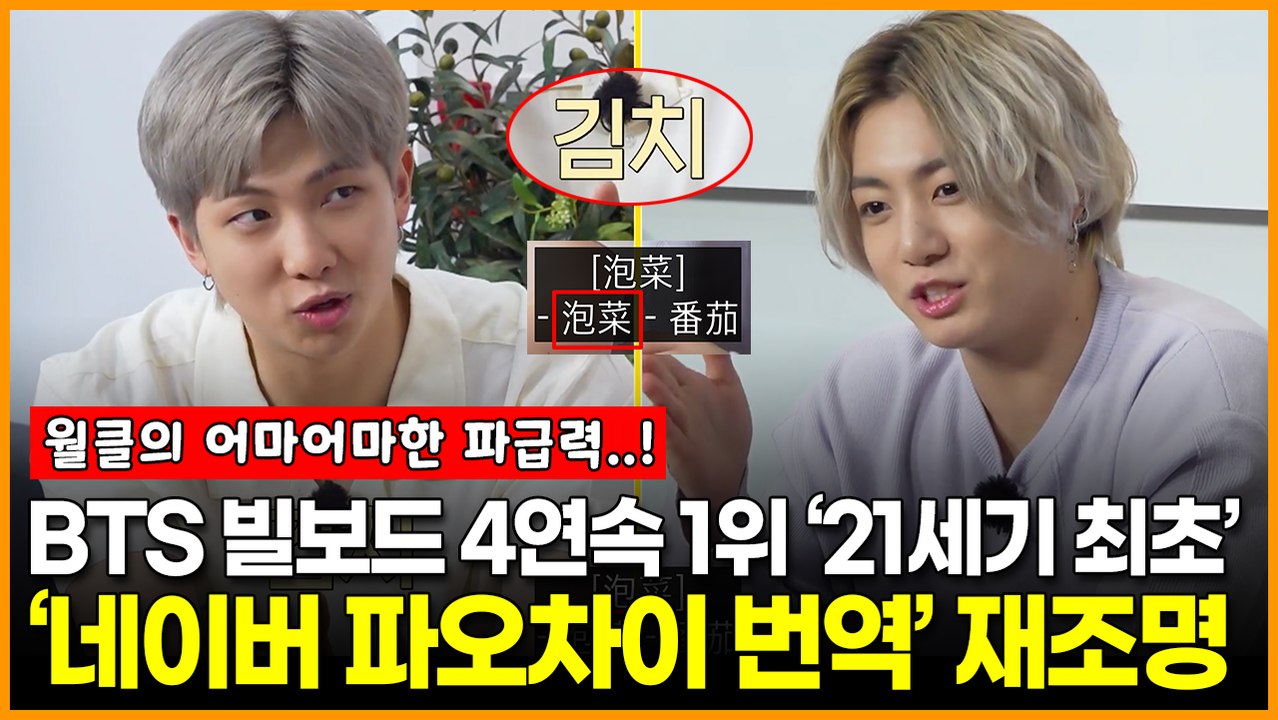 방탄소년단 ’21세기 최초’ 기록 달성! 엄청난 파급력에 ‘네이버 파오차이 번역’ 다시 뭇매