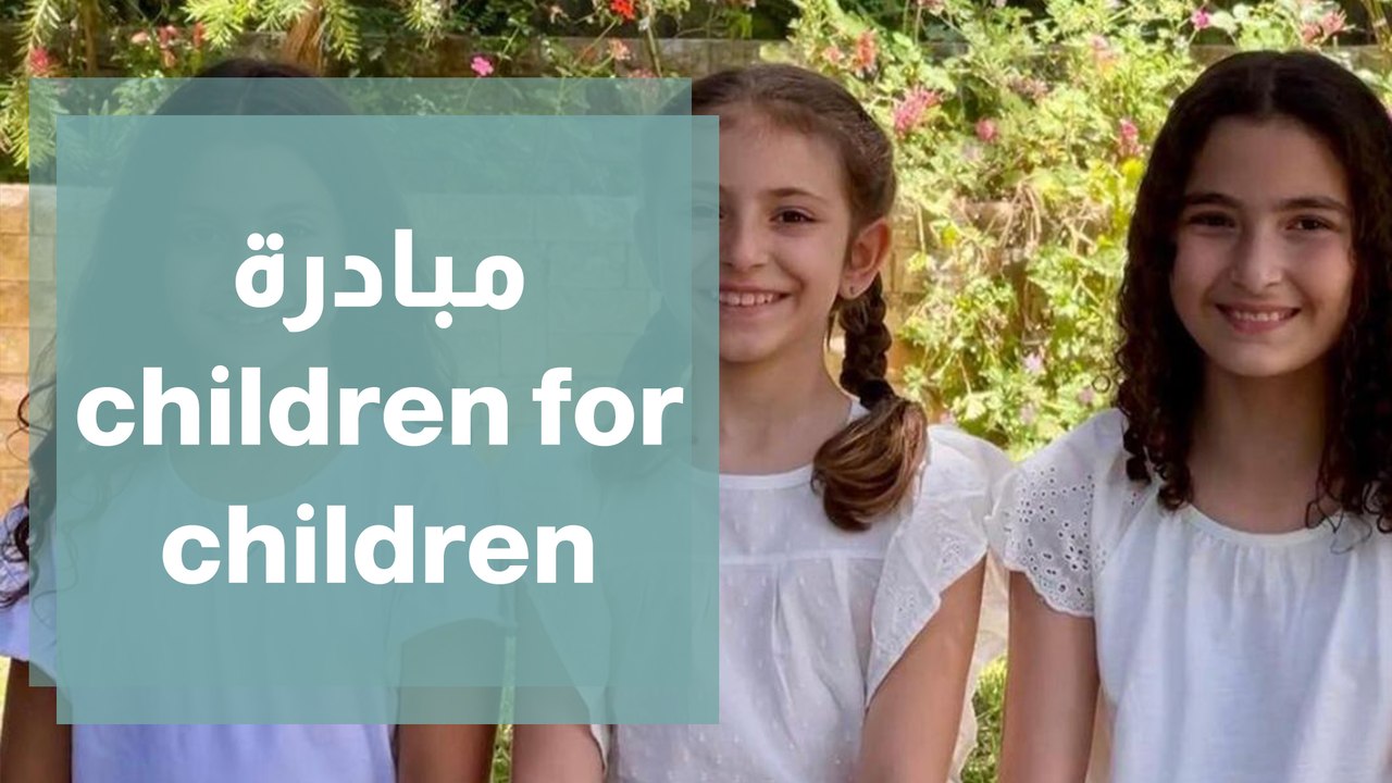مبادرة children for children