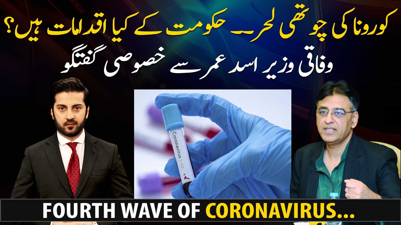The fourth wave of Coronavirus... What are the steps of the government?