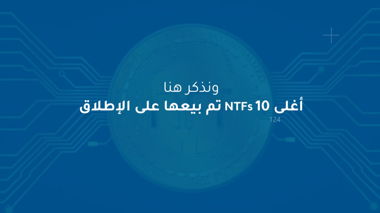 أغلى 10  NTFs  تم بيعها على الإطلاق