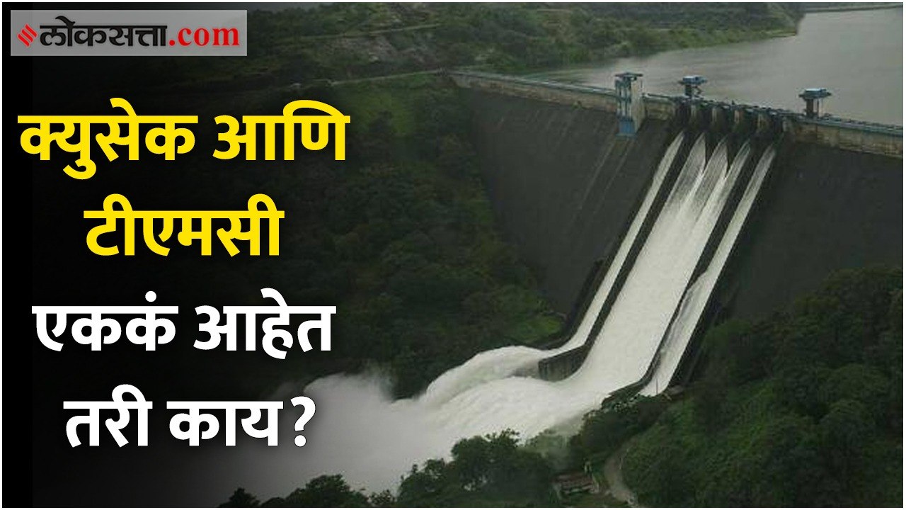 क्युसेक आणि टीएमसी म्हणजे नेमकं किती लिटर पाणी ?