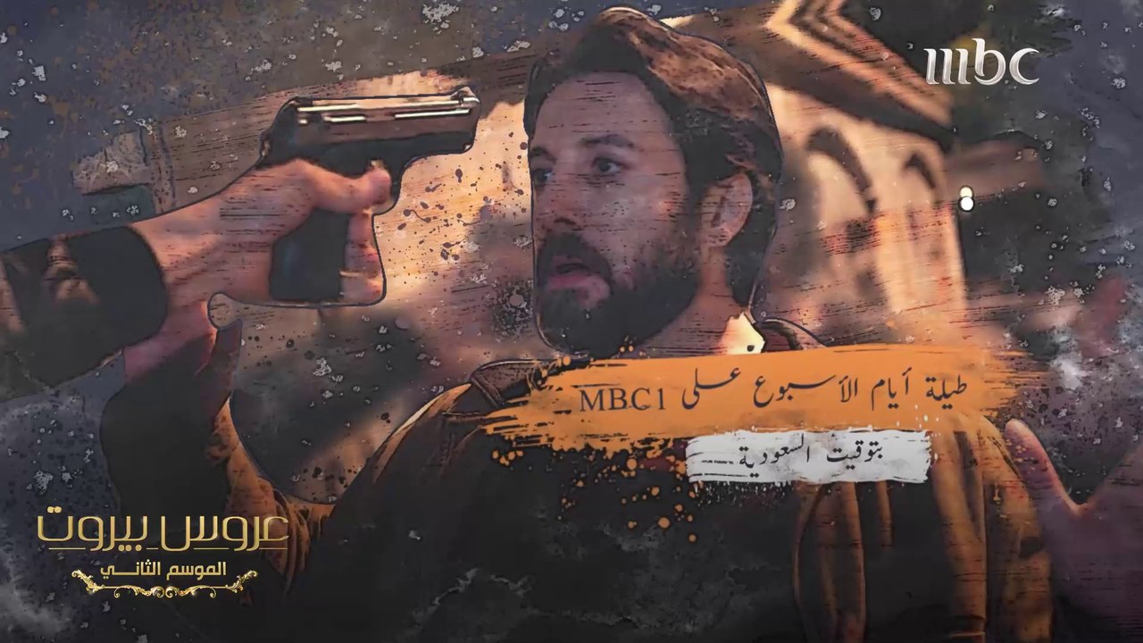 طيلة أيام الأسبوع على #MBC1