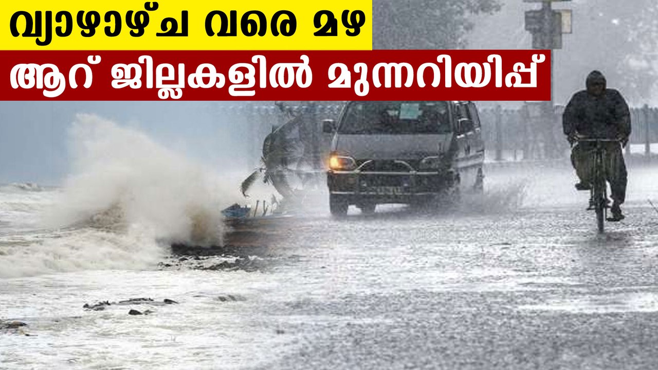 Yellow alert in 6  districts of Kerala | Oneindia Malayalam