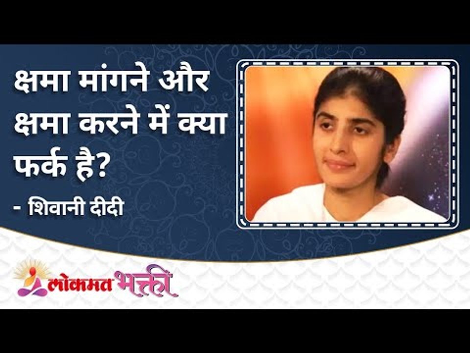 क्षमा मांगने और करने में क्या फर्क है? What is the difference between apologizing and doing?
