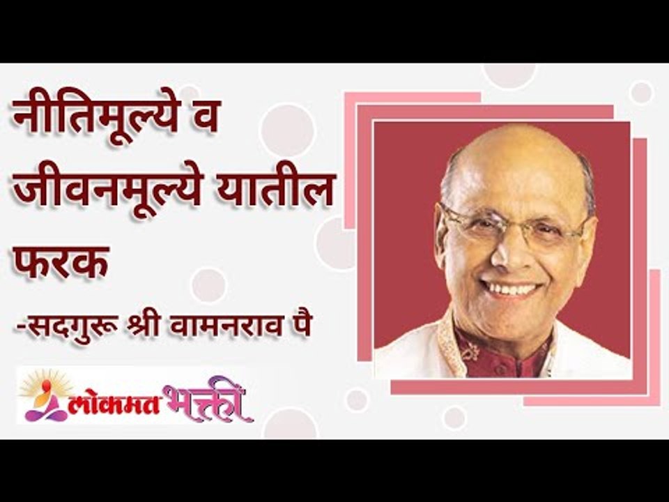 नीतिमूल्ये व जीवनमूल्ये यांमधील फरक What is the Difference between moral values ​​& life values?