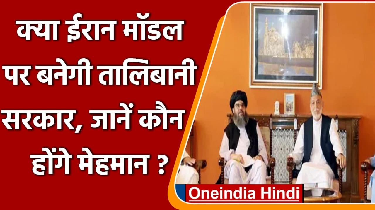 Afghanistan में जल्द होगा Taliban Govt. का गठन, Kabul में चल रही हैं तैयारियां | वनइंडिया हिंदी