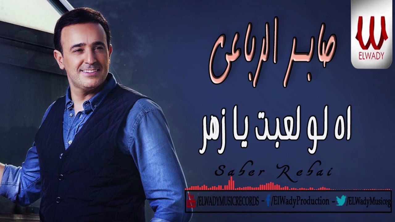 Saber El Roba'y -  Ah Lw Le'bt Ya Zahr - 2020 |  صابر الرباعى  - اه لو لعبت يازهر
