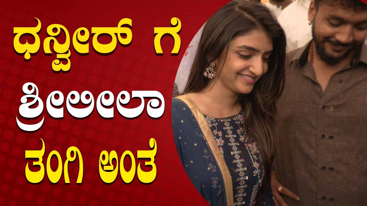 ಶ್ರೀಲೀಲಾ ಜೊತೆ ಲವ್, ಸ್ಪಷ್ಟನೆ ಕೊಟ್ಟ ಧನ್ವೀರ್