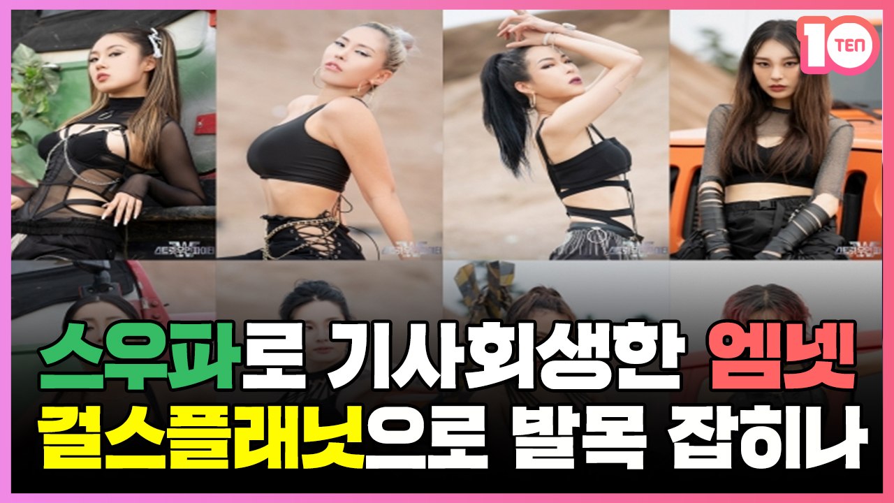 '스우파'로 기사회생한 엠넷, '걸스플래닛' 시한폭탄에 다시 꺽이나 [정태건의 오예]