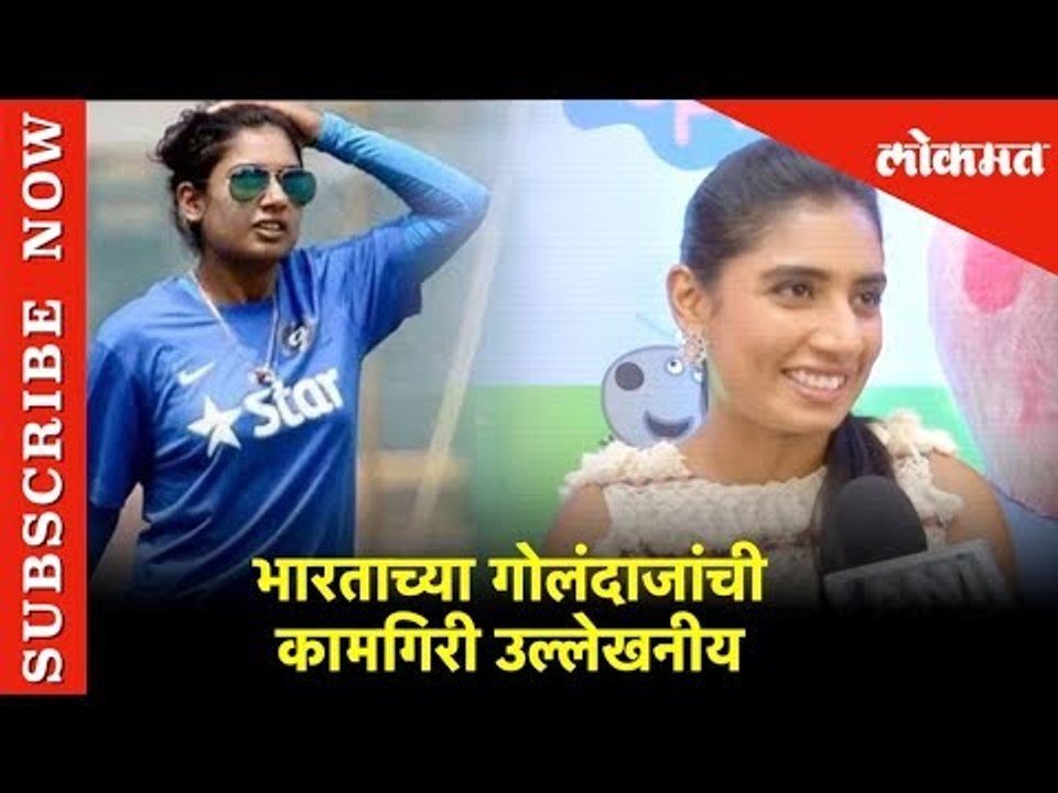 भारताच्या गोलंदाजांची कामगिरी उल्लेखनीय- Mithali Raj | CWC 2019 News | Lokmat