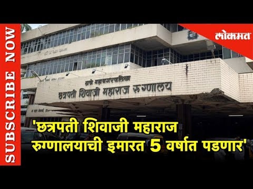 Chhatrapati Shivaji Maharaj Hospital ची इमारत 5 वर्षात पडणार' | Thane