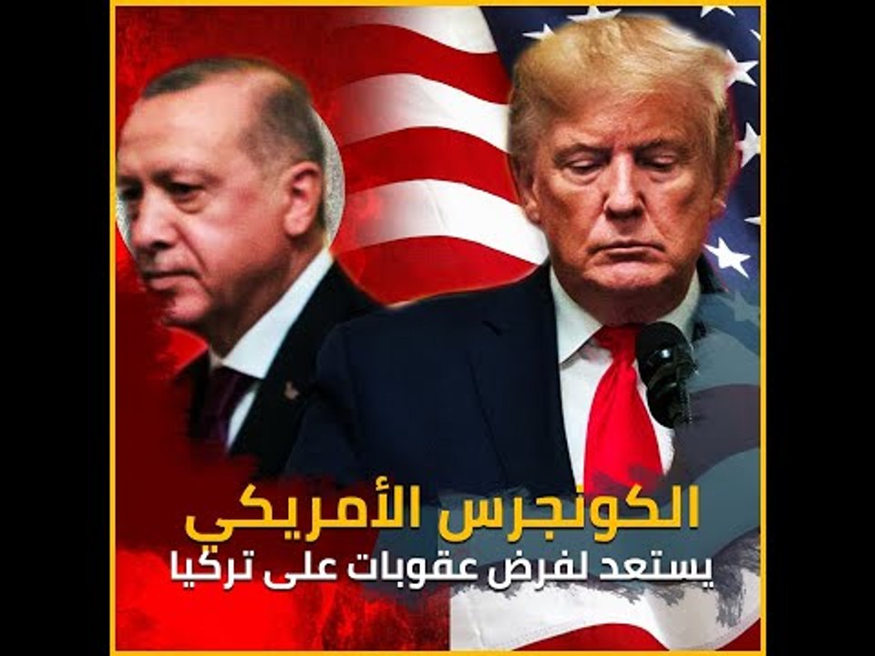 الكونجرس الأمريكي يستعد لفرض عقوبات على تركيا