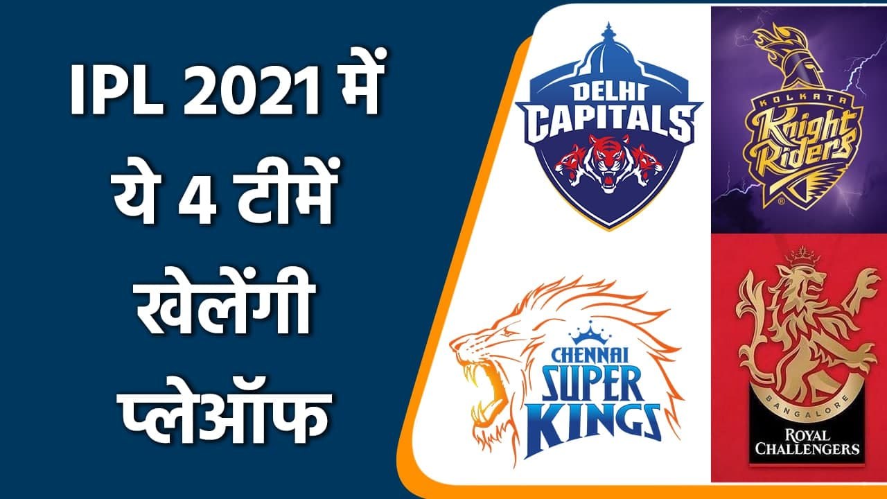 IPL 2021 Playoffs: DC vs CSK in Qualifier 1, KKR vs RCB in Eliminator | वनइंडिया हिंदी