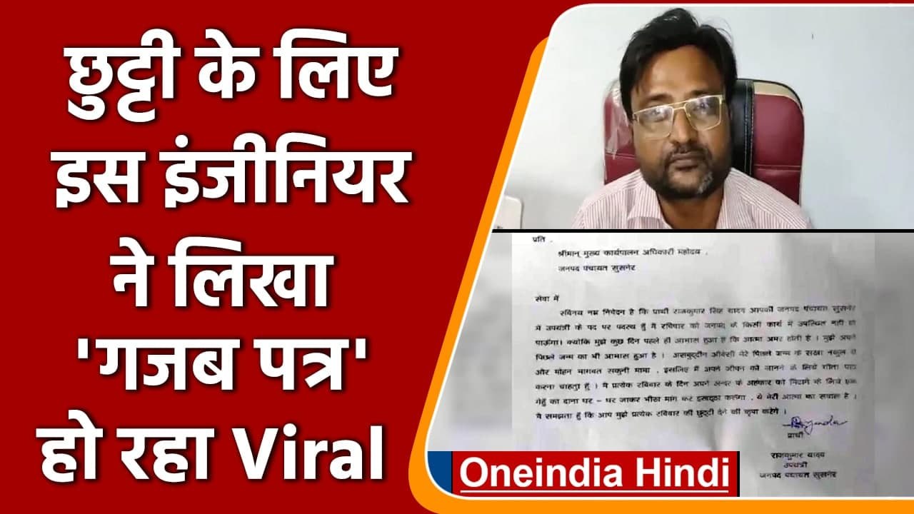 MP के इस Engineer की Leave Application क्यों हो रही इतनी Viral | वनइंडिया हिंदी