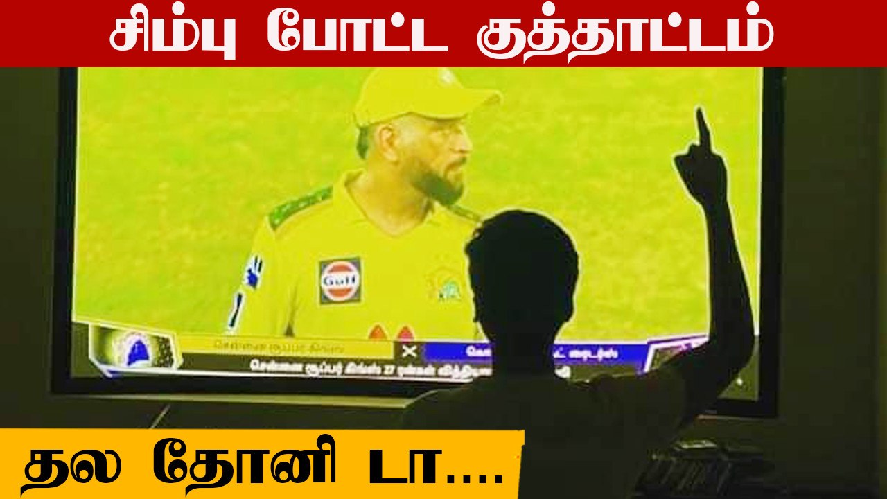 CSK வெற்றியை கொண்டாடிய நடிகர் SilambarasanTR Viral images | Oneindia Tamil