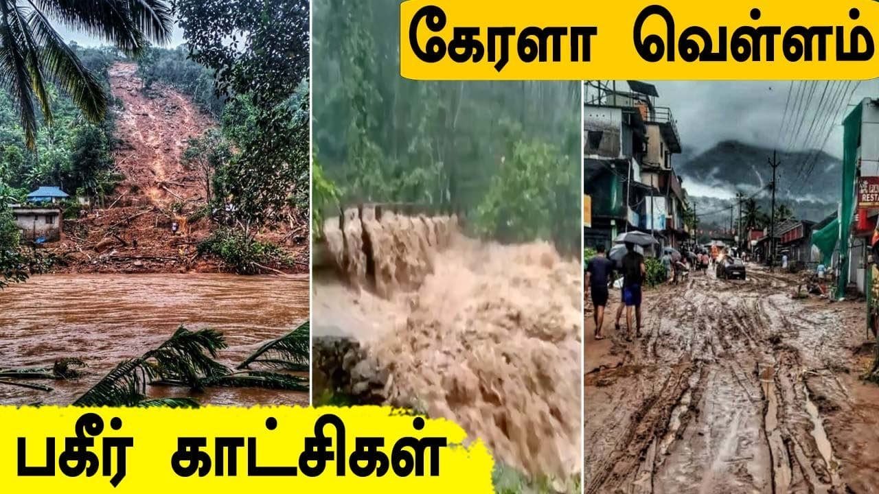 เฎชเฎฏเฎเฏเฎเฎฐเฎฎเฎพเฎฉ kerala Flood | Kerala Flood Alert | Oneindia Tamil