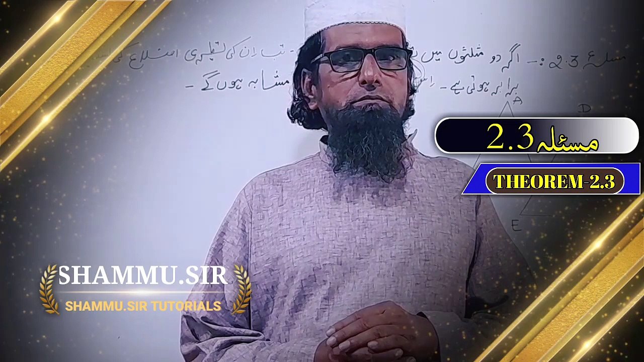 Triangle Theorem 2.3 class 10ll Triangle ll Mathematics in Urdu ll 2.3مسئلہ llShammu sir Tutorial ll
