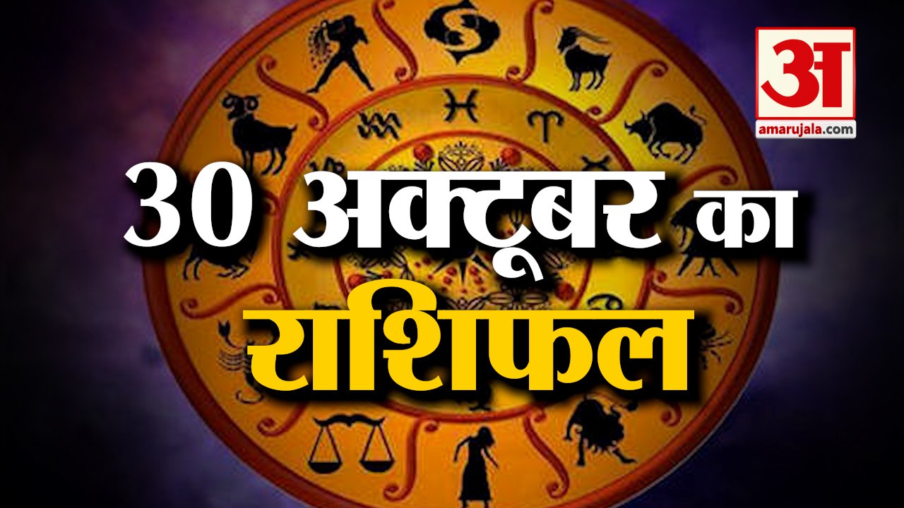 30 October Rashifal 2021 | Horoscope 30 October | 30 October Rashifal | Aaj Ka Rashifal