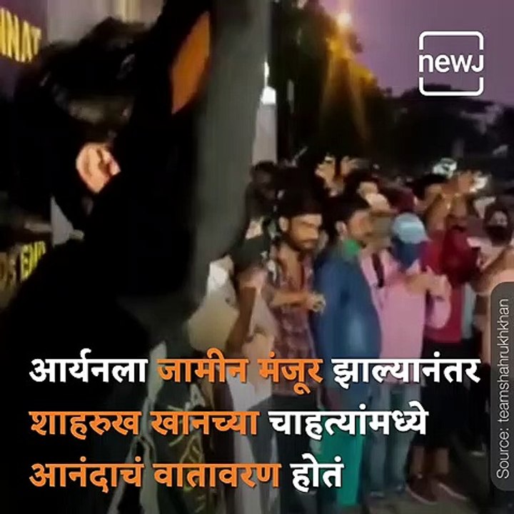 Aryan Khan Gets Bail, SRK Fans Celebrate Outside Mannat