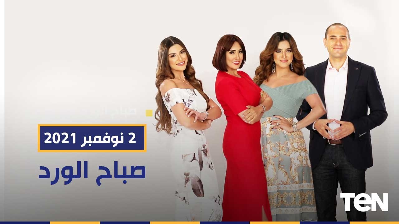 صباح الورد | اكتشافات أثرية جديدة تروي قصص الأجداد.. وكيف تختارين الحلي الملائمة لطبيعة ملابسك