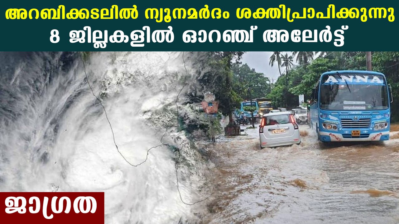 Orange alert to 8 districts of Kerala | Oneindia Malayalam