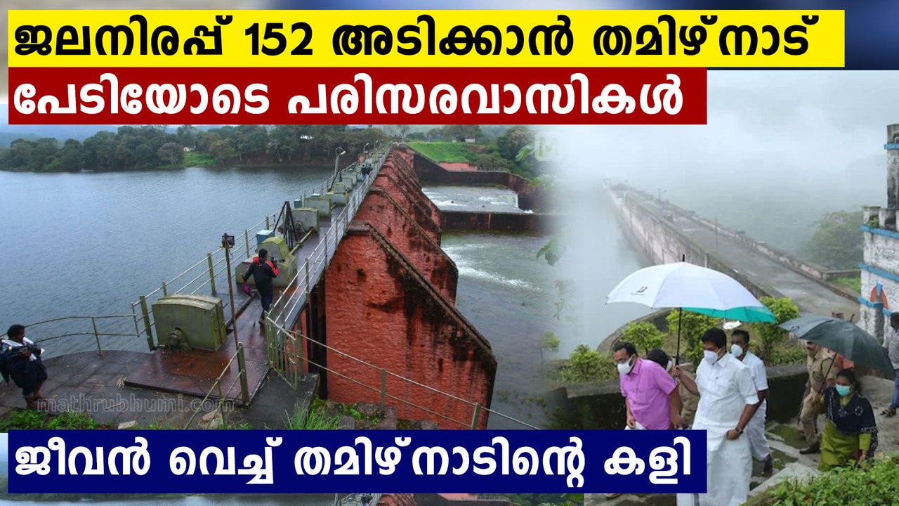അനങ്ങാപ്പാറയായി കേരളം..ജലനിരപ്പ് 152 അടിയാക്കാൻ തമിഴ്‌നാട്..ആശങ്ക