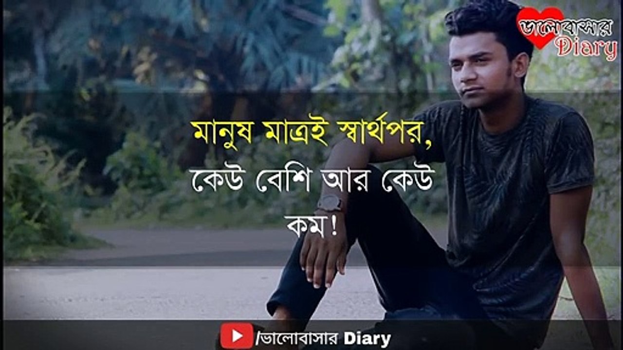 ভালোবাসার পরিণতি _ ভালোবাসার কিছু বাস্তব কথা _ চিরন্তন সত্য কিছু কথা