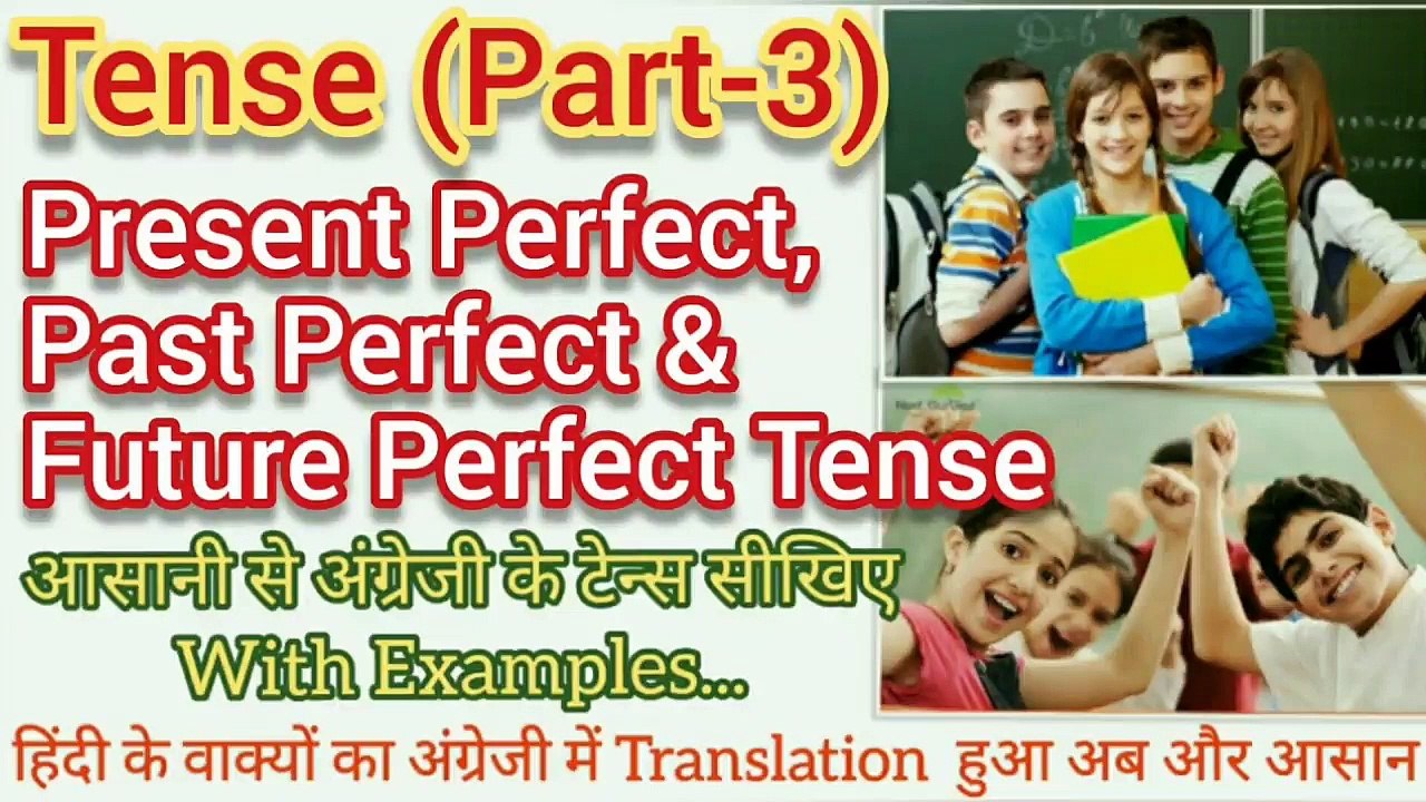 Tense (Part-3), Present Perfect, Past Perfect & Future Perfect Tense, आसानी से ट्रांसलेशन सीखें।