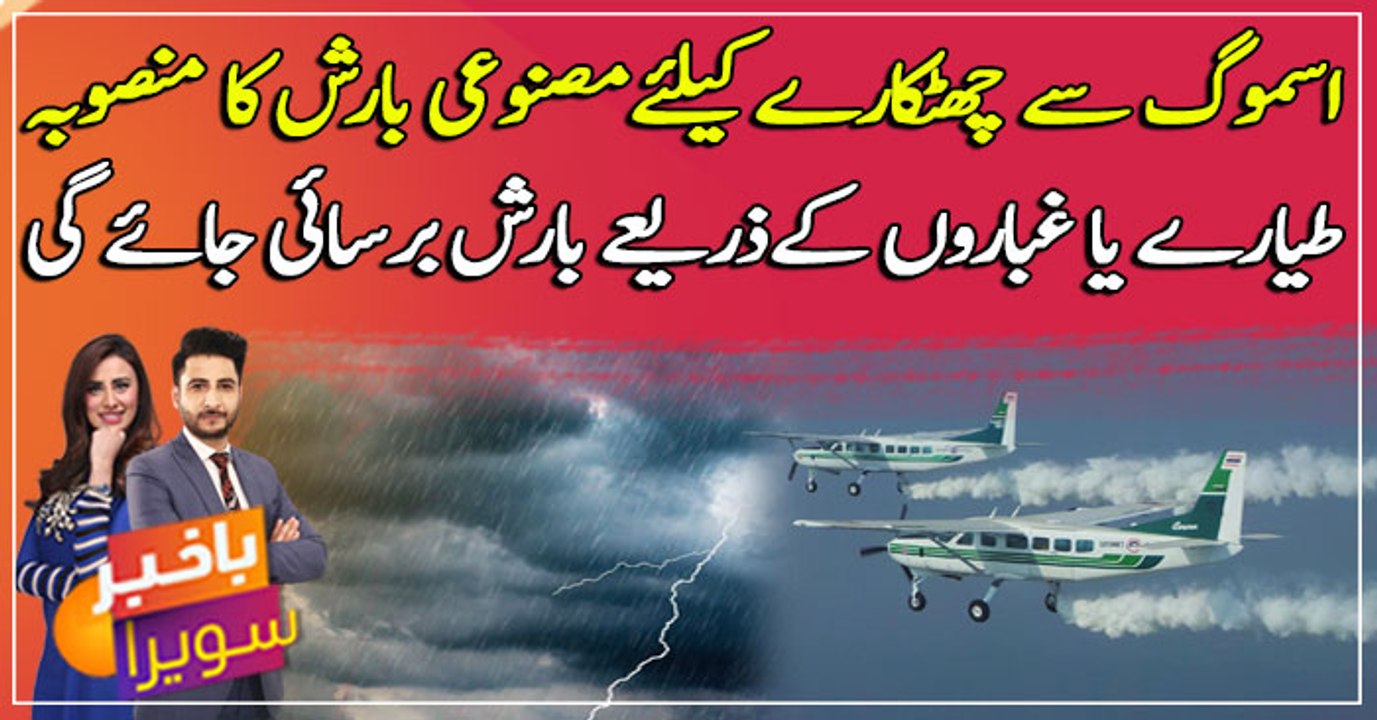 Artificial rain planned to get rid of smog in Lahore