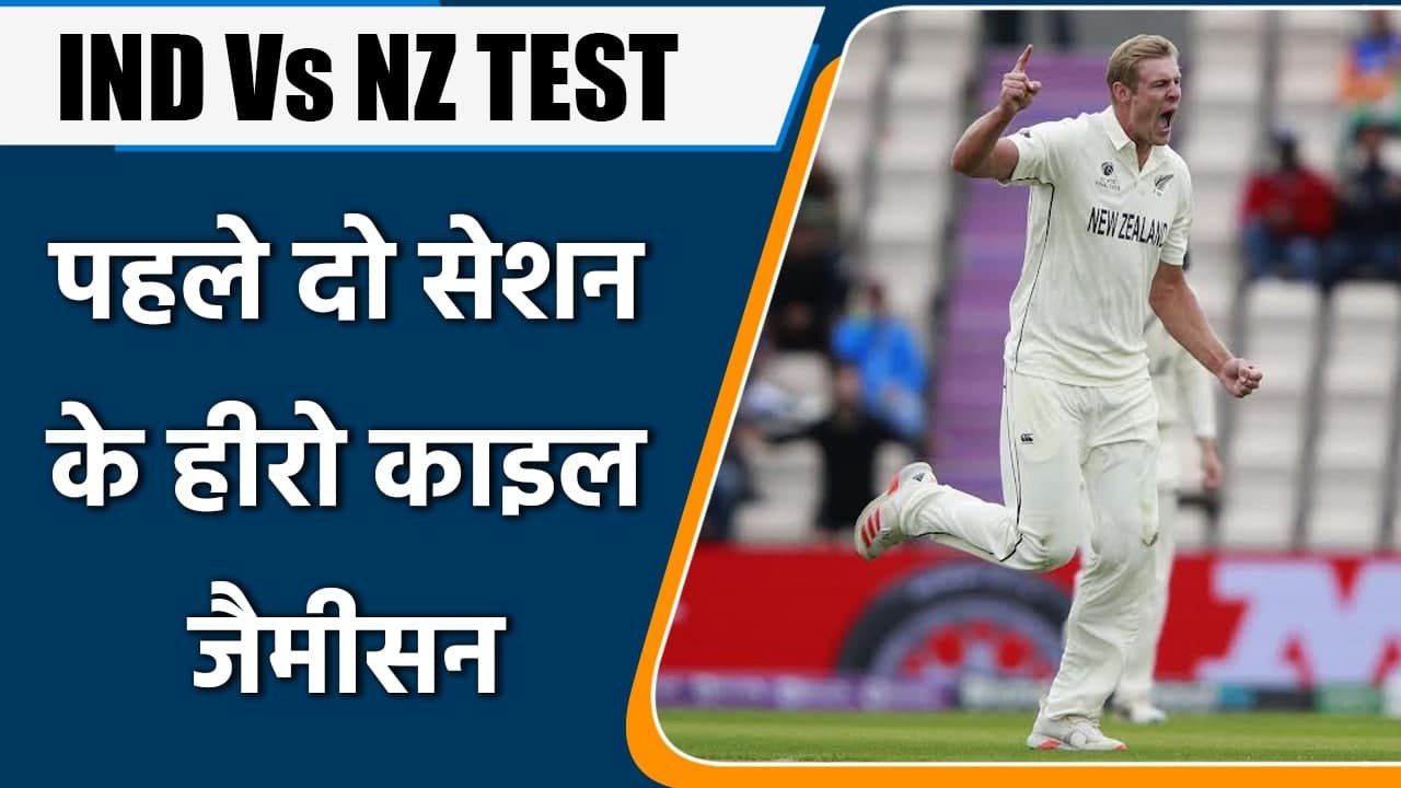 IND Vs NZ TEST: Kyle Jamieson took 3 wickets in the first two sessions games | Oneindia Hindi