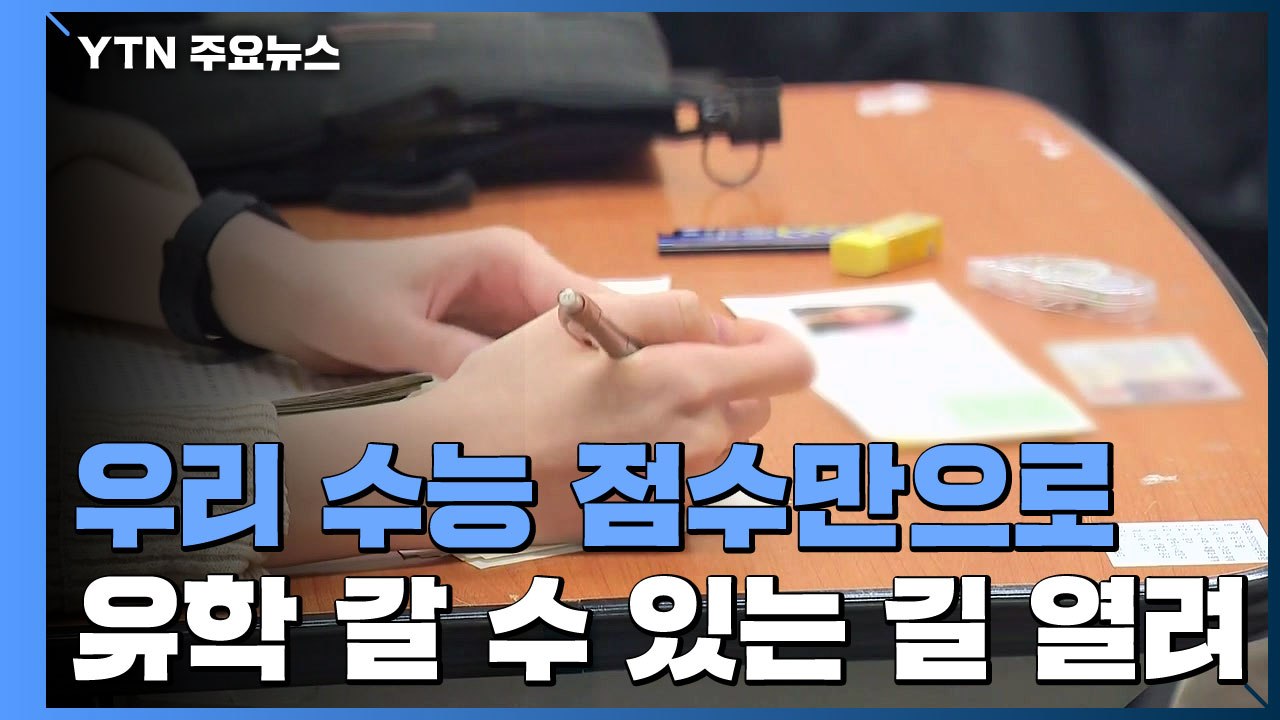 "수능 점수로 유학 간다"...해외서도 인정받는 수능 / YTN